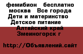 фемибион2,,бесплатно,москва - Все города Дети и материнство » Детское питание   . Алтайский край,Змеиногорск г.